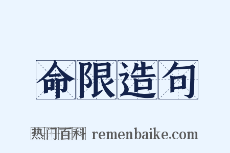 命限造句是什么意思的图片
